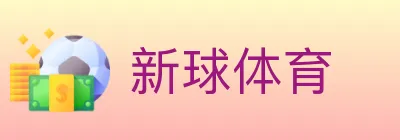 新球体育 logo